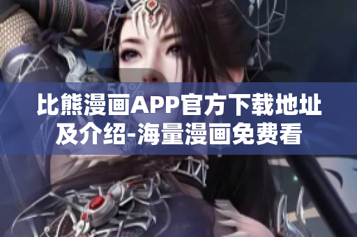 比熊漫畫APP官方下載地址及介紹-海量漫畫免費看