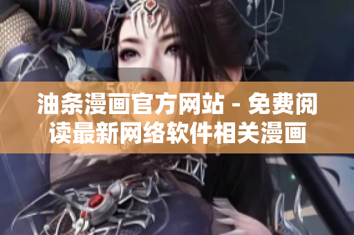 油條漫畫官方網(wǎng)站 - 免費(fèi)閱讀最新網(wǎng)絡(luò)軟件相關(guān)漫畫