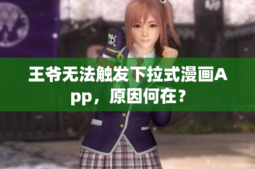 王爺無法觸發(fā)下拉式漫畫App，原因何在？