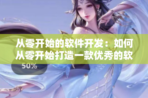 從零開始的軟件開發(fā)：如何從零開始打造一款優(yōu)秀的軟件？