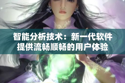 智能分析技術：新一代軟件提供流暢順暢的用戶體驗