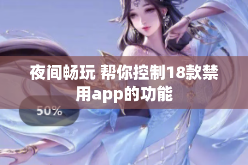 夜間暢玩 幫你控制18款禁用app的功能
