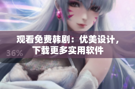 觀看免費韓?。簝?yōu)美設計，下載更多實用軟件