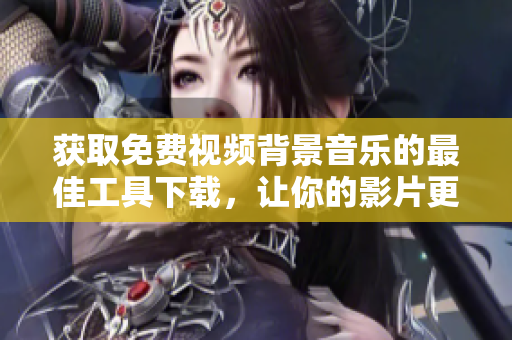 獲取免費視頻背景音樂的最佳工具下載，讓你的影片更具吸引力！