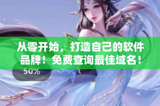 從零開始，打造自己的軟件品牌！免費查詢最佳域名！