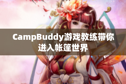 CampBuddy游戲教練帶你進(jìn)入帳篷世界