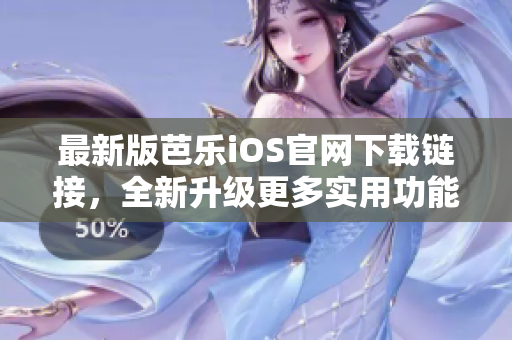最新版芭樂iOS官網(wǎng)下載鏈接，全新升級更多實用功能