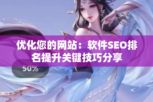 優(yōu)化您的網(wǎng)站：軟件SEO排名提升關鍵技巧分享
