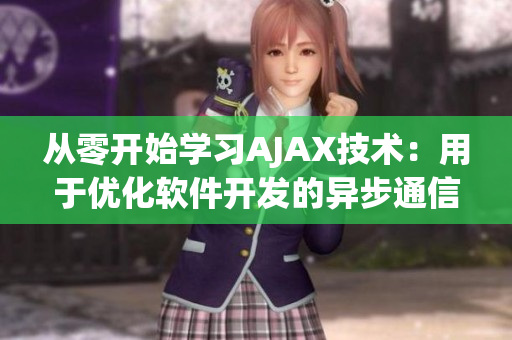 從零開始學習AJAX技術(shù)：用于優(yōu)化軟件開發(fā)的異步通信方法