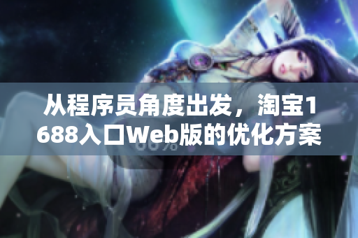 從程序員角度出發(fā)，淘寶1688入口Web版的優(yōu)化方案與實(shí)現(xiàn)