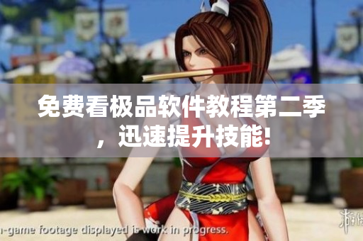 免費(fèi)看極品軟件教程第二季，迅速提升技能!