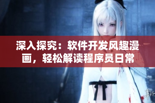深入探究：軟件開發(fā)風趣漫畫，輕松解讀程序員日常