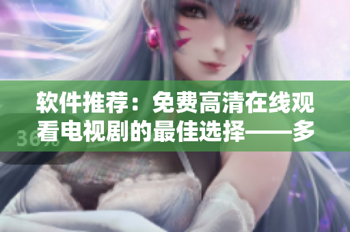 軟件推薦：免費(fèi)高清在線觀看電視劇的最佳選擇——多多視頻