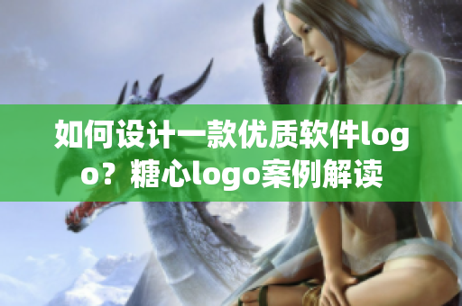 如何設(shè)計一款優(yōu)質(zhì)軟件logo？糖心logo案例解讀