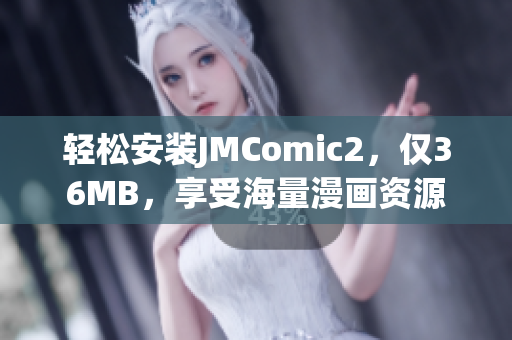 輕松安裝JMComic2，僅36MB，享受海量漫畫(huà)資源