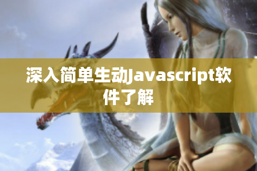 深入簡單生動Javascript軟件了解