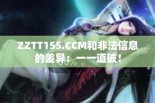 ZZTT155.CCM和非法信息的差異：一一道破！