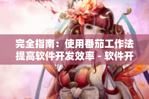 完全指南：使用番茄工作法提高軟件開發(fā)效率 - 軟件開發(fā)必備技能