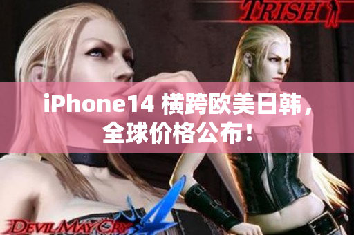 iPhone14 橫跨歐美日韓，全球價格公布！