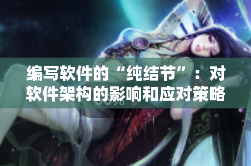 編寫軟件的“純結(jié)節(jié)”：對(duì)軟件架構(gòu)的影響和應(yīng)對(duì)策略