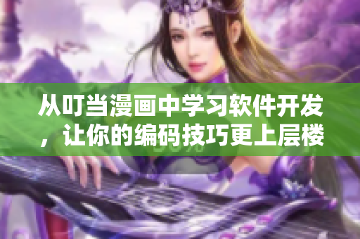 從叮當(dāng)漫畫中學(xué)習(xí)軟件開發(fā)，讓你的編碼技巧更上層樓