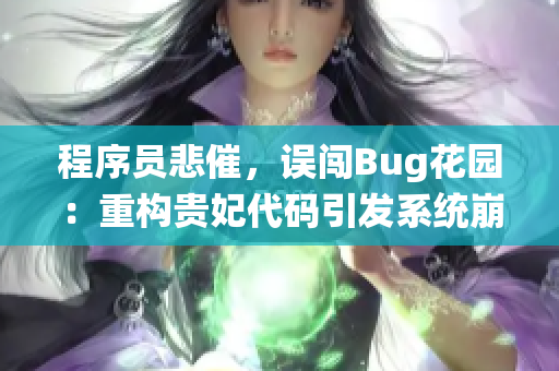 程序員悲催，誤闖Bug花園：重構(gòu)貴妃代碼引發(fā)系統(tǒng)崩潰