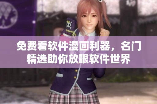 免費(fèi)看軟件漫畫利器，名門精選助你放眼軟件世界
