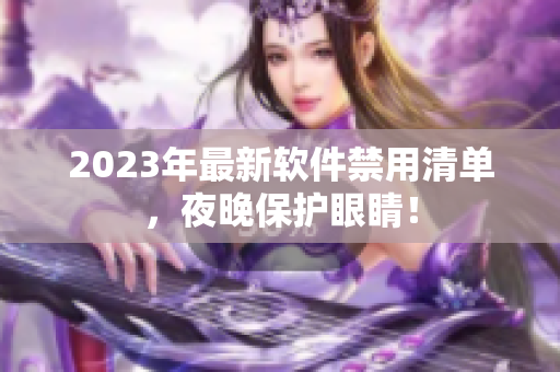 2023年最新軟件禁用清單，夜晚保護眼睛！