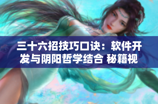 三十六招技巧口訣：軟件開(kāi)發(fā)與陰陽(yáng)哲學(xué)結(jié)合 秘籍視頻教程