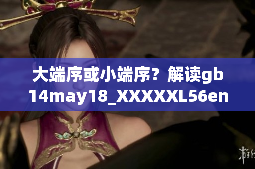 大端序或小端序？解讀gb14may18_XXXXXL56endian
