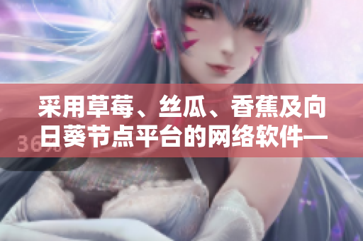 采用草莓、絲瓜、香蕉及向日葵節(jié)點平臺的網(wǎng)絡(luò)軟件——留言分享