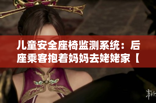 兒童安全座椅監(jiān)測系統(tǒng)：后座乘客抱著媽媽去姥姥家【軟件】