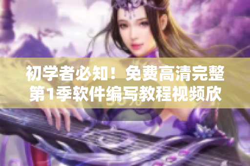 初學(xué)者必知！免費(fèi)高清完整第1季軟件編寫教程視頻欣賞