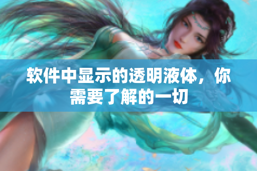 軟件中顯示的透明液體，你需要了解的一切