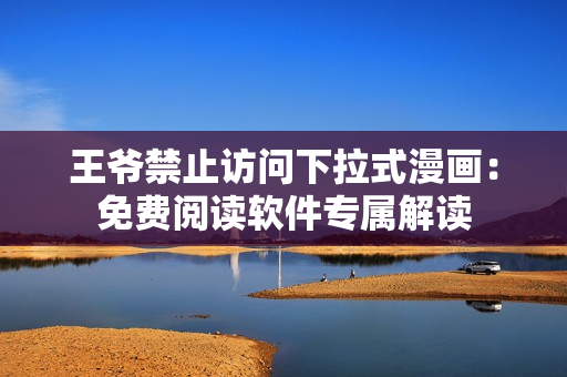 王爺禁止訪問下拉式漫畫：免費閱讀軟件專屬解讀