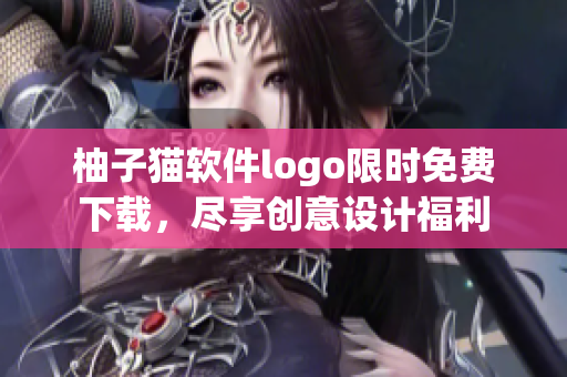 柚子貓軟件logo限時(shí)免費(fèi)下載，盡享創(chuàng)意設(shè)計(jì)福利