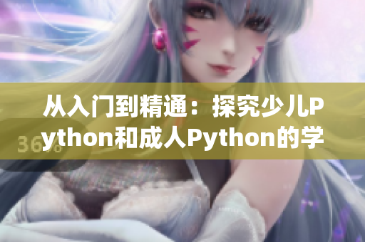 從入門到精通：探究少兒Python和成人Python的學習之旅