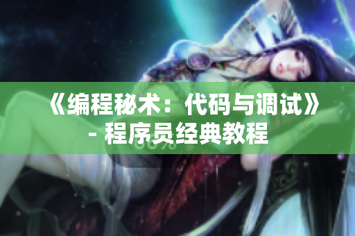 《編程秘術(shù)：代碼與調(diào)試》- 程序員經(jīng)典教程