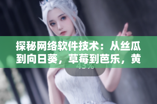 探秘網(wǎng)絡(luò)軟件技術(shù)：從絲瓜到向日葵，草莓到芭樂，黃瓜到未來(lái)