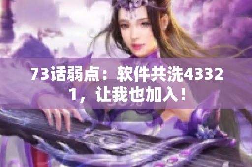 73話弱點：軟件共洗43321，讓我也加入！