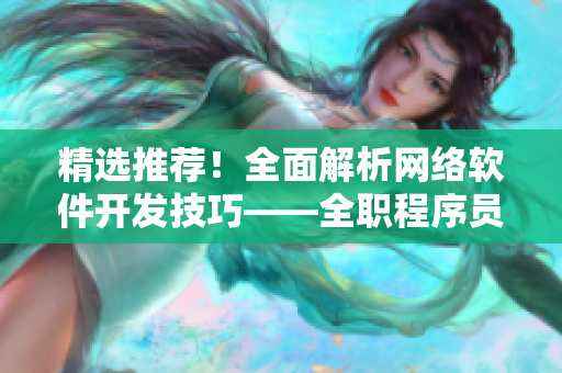 精選推薦！全面解析網(wǎng)絡(luò)軟件開發(fā)技巧——全職程序員指南