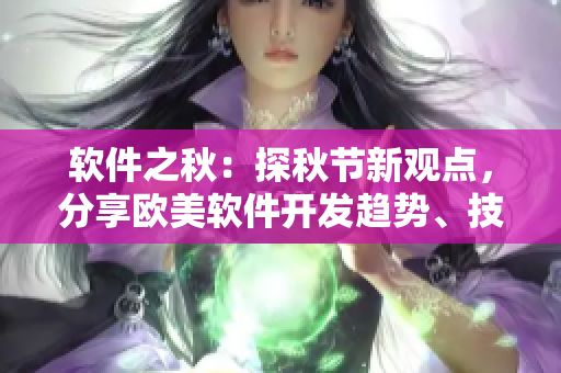 軟件之秋：探秋節(jié)新觀點，分享歐美軟件開發(fā)趨勢、技術(shù)革新及熱門話題