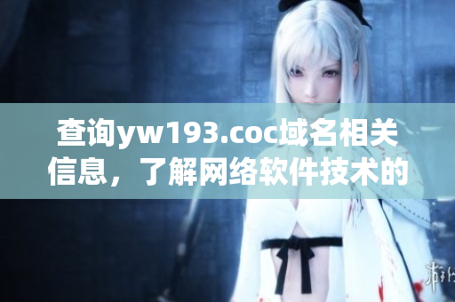 查詢yw193.coc域名相關(guān)信息，了解網(wǎng)絡(luò)軟件技術(shù)的發(fā)展趨勢(shì)