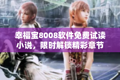 幸福寶8008軟件免費試讀小說，限時解鎖精彩章節(jié)