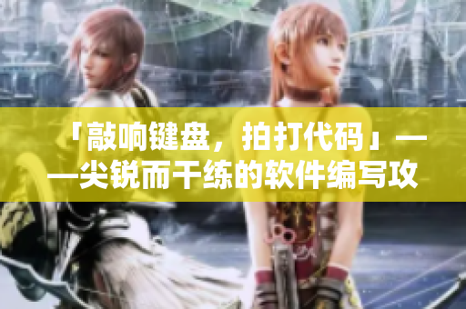 「敲響鍵盤，拍打代碼」——尖銳而干練的軟件編寫攻略