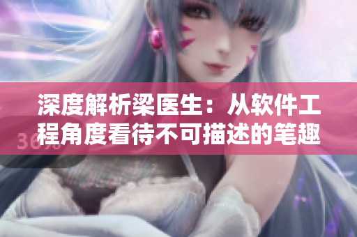 深度解析梁醫(yī)生：從軟件工程角度看待不可描述的筆趣閣
