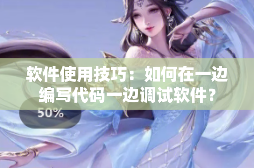 軟件使用技巧：如何在一邊編寫代碼一邊調(diào)試軟件？