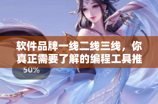 軟件品牌一線二線三線，你真正需要了解的編程工具推薦