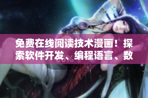 免費(fèi)在線閱讀技術(shù)漫畫！探索軟件開發(fā)、編程語(yǔ)言、數(shù)據(jù)結(jié)構(gòu)等主題