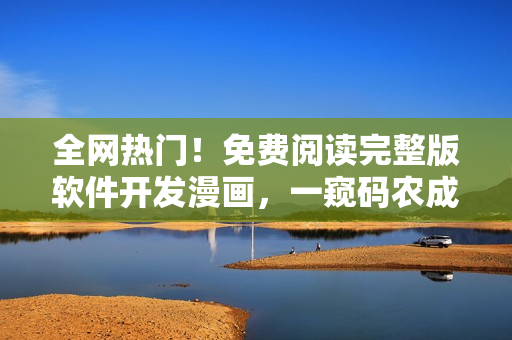 全網熱門！免費閱讀完整版軟件開發(fā)漫畫，一窺碼農成長史